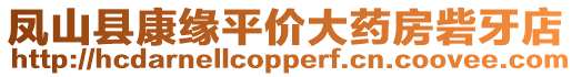 鳳山縣康緣平價大藥房砦牙店