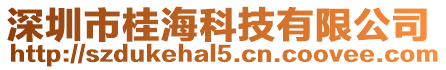 深圳市桂海科技有限公司