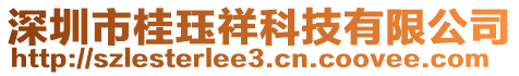 深圳市桂玨祥科技有限公司