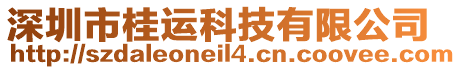 深圳市桂運(yùn)科技有限公司