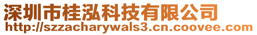 深圳市桂泓科技有限公司