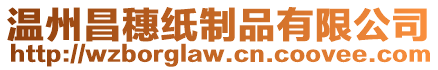 溫州昌穗紙制品有限公司
