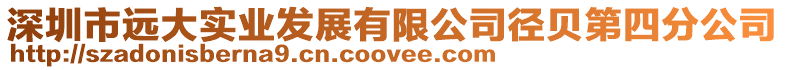 深圳市遠大實業發展有限公司徑貝第四分公司