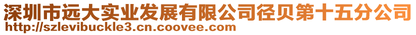 深圳市遠(yuǎn)大實(shí)業(yè)發(fā)展有限公司徑貝第十五分公司