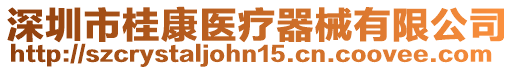 深圳市桂康醫(yī)療器械有限公司