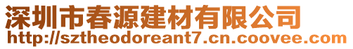 深圳市春源建材有限公司