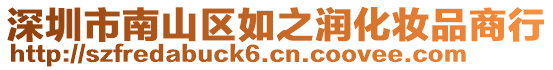 深圳市南山區(qū)如之潤(rùn)化妝品商行