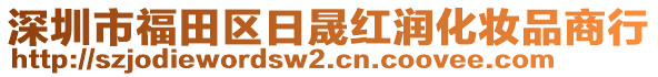 深圳市福田区日晟红润化妆品商行