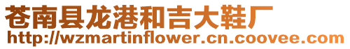 蒼南縣龍港和吉大鞋廠