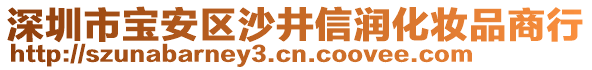 深圳市寶安區(qū)沙井信潤(rùn)化妝品商行