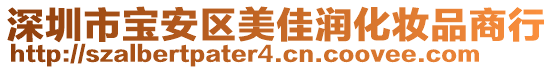 深圳市宝安区美佳润化妆品商行