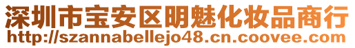 深圳市宝安区明魅化妆品商行