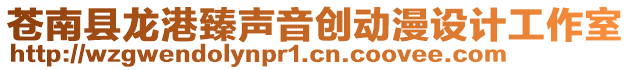 蒼南縣龍港臻聲音創(chuàng)動(dòng)漫設(shè)計(jì)工作室