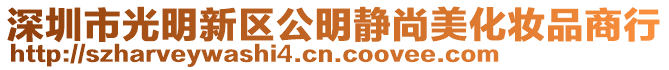 深圳市光明新區(qū)公明靜尚美化妝品商行