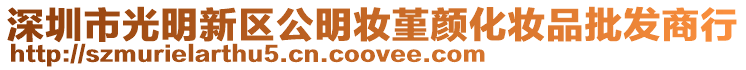 深圳市光明新區(qū)公明妝堇顏化妝品批發(fā)商行