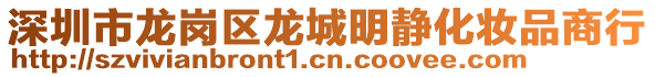 深圳市龍崗區龍城明靜化妝品商行