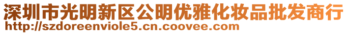 深圳市光明新区公明优雅化妆品批发商行