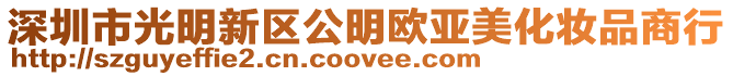 深圳市光明新區公明歐亞美化妝品商行