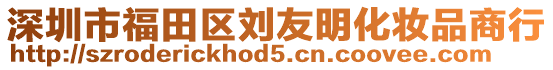 深圳市福田區(qū)劉友明化妝品商行