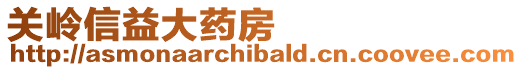 關(guān)嶺信益大藥房