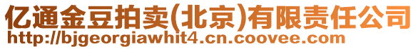 億通金豆拍賣(北京)有限責任公司