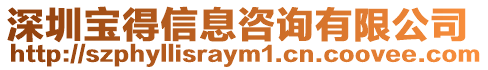 深圳寶得信息咨詢有限公司