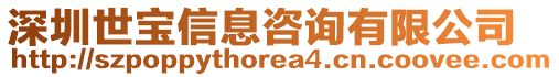 深圳世寶信息咨詢有限公司