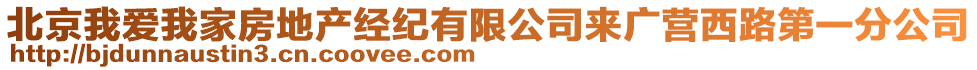 北京我愛我家房地產(chǎn)經(jīng)紀(jì)有限公司來廣營西路第一分公司