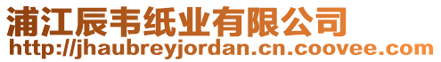 浦江辰韋紙業(yè)有限公司