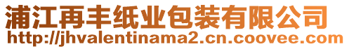 浦江再豐紙業包裝有限公司
