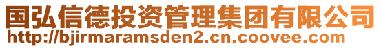 國弘信德投資管理集團有限公司