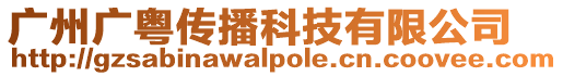 廣州廣粵傳播科技有限公司