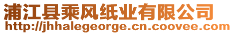 浦江縣乘風紙業(yè)有限公司