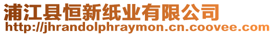 浦江縣恒新紙業有限公司
