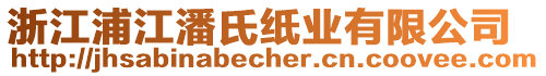 浙江浦江潘氏紙業(yè)有限公司
