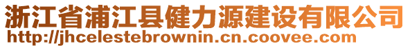 浙江省浦江縣健力源建設有限公司