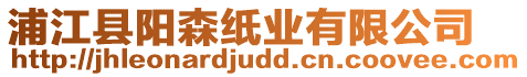 浦江縣陽森紙業有限公司
