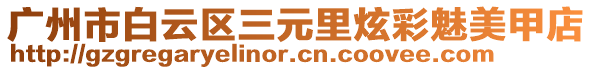 廣州市白云區(qū)三元里炫彩魅美甲店