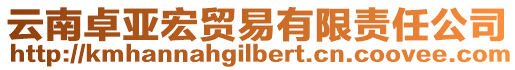 云南卓亞宏貿(mào)易有限責(zé)任公司