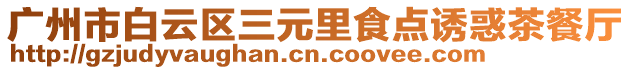 廣州市白云區(qū)三元里食點(diǎn)誘惑茶餐廳