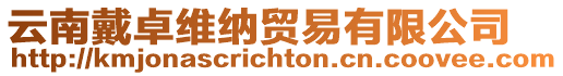 云南戴卓維納貿易有限公司