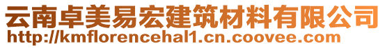 云南卓美易宏建筑材料有限公司