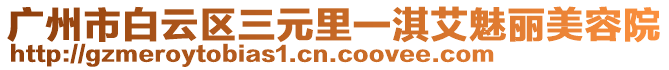 廣州市白云區(qū)三元里一淇艾魅麗美容院