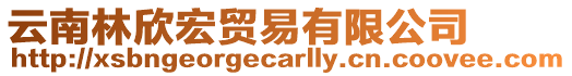 云南林欣宏貿易有限公司