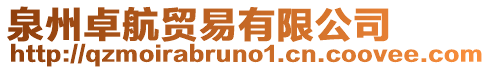 泉州卓航貿(mào)易有限公司