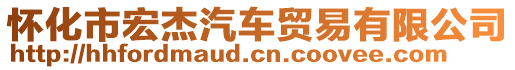 懷化市宏杰汽車貿(mào)易有限公司