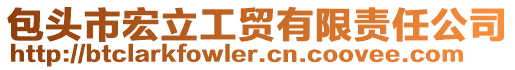 包頭市宏立工貿(mào)有限責任公司