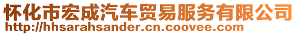 懷化市宏成汽車貿易服務有限公司