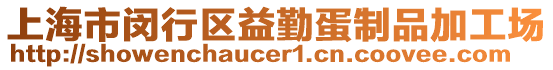 上海市閔行區益勤蛋制品加工場