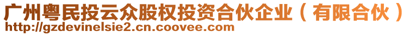 廣州粵民投云眾股權(quán)投資合伙企業(yè)（有限合伙）